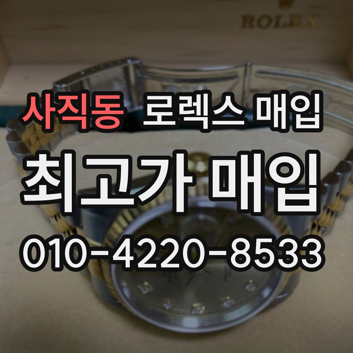 사직동 로렉스 매입 야광 변색이 있으면 감가될까