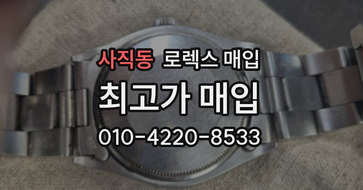 사직동 로렉스 매입