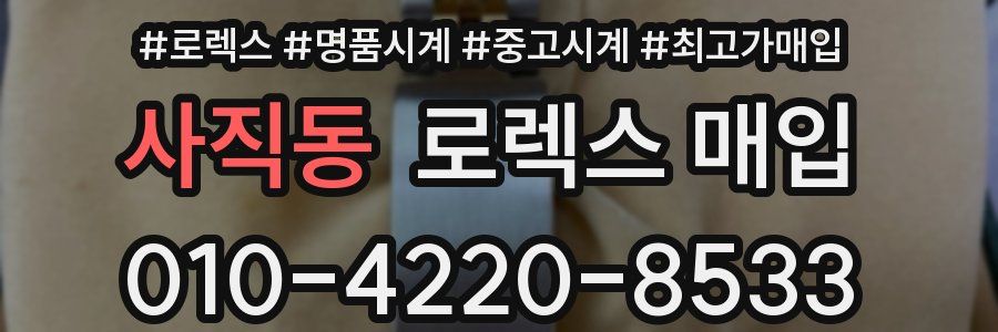 사직동 로렉스 매입