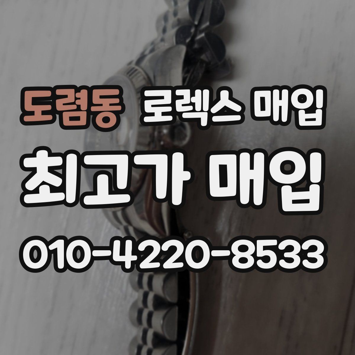 도렴동 로렉스 매입 로즈골드 모델 관리 흔적 체크