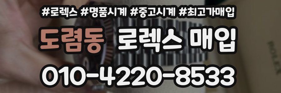 도렴동 로렉스 매입