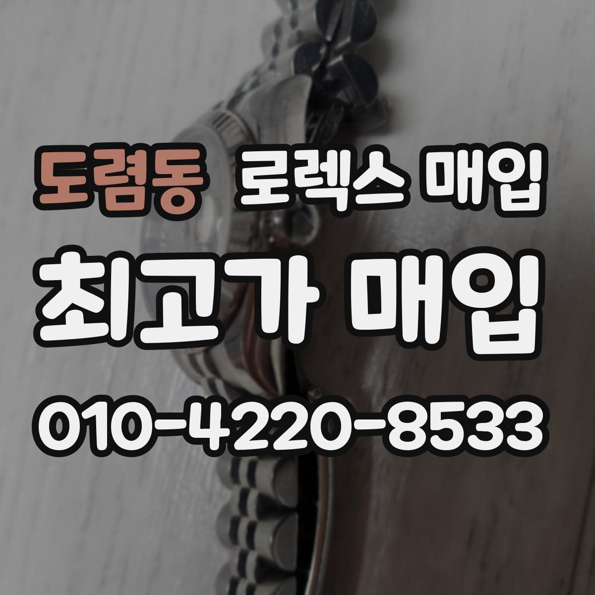 도렴동 로렉스 매입