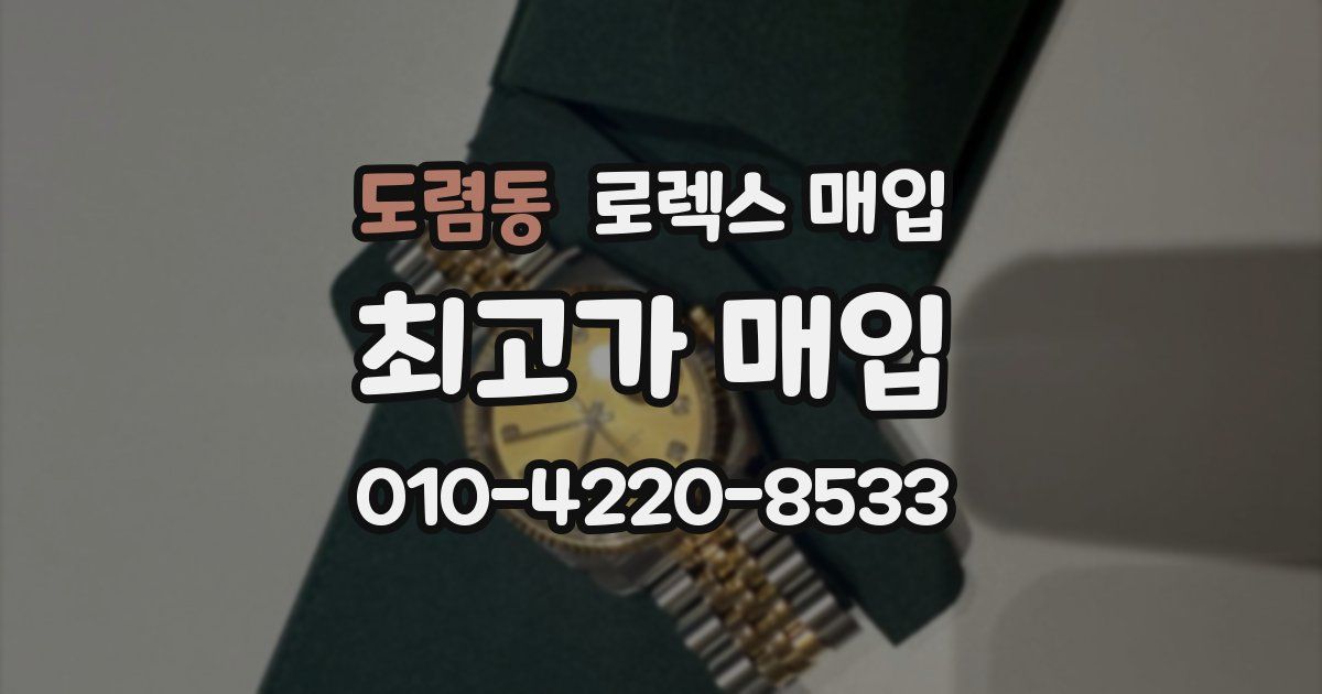 도렴동 로렉스 매입