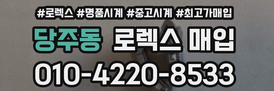 당주동 로렉스 매입