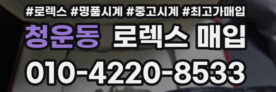 청운동 로렉스 매입