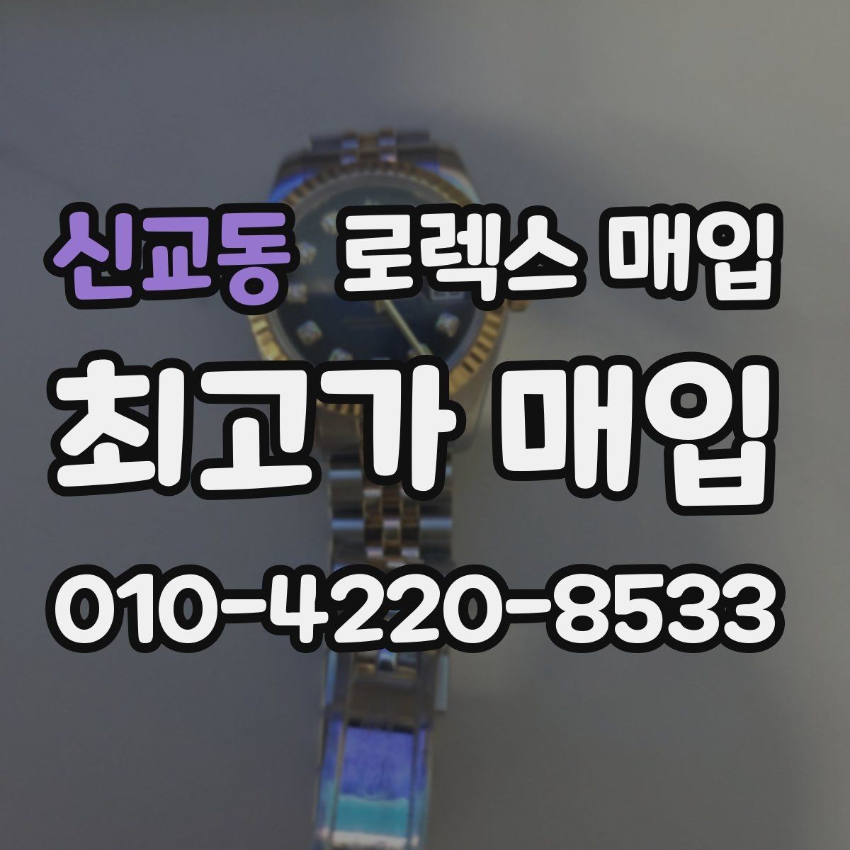 신교동 로렉스 매입 금통 모델 견적 산정 포인트