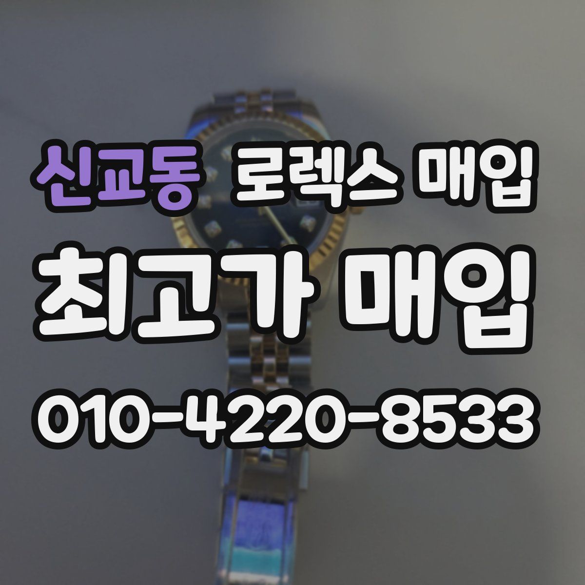 신교동 로렉스 매입