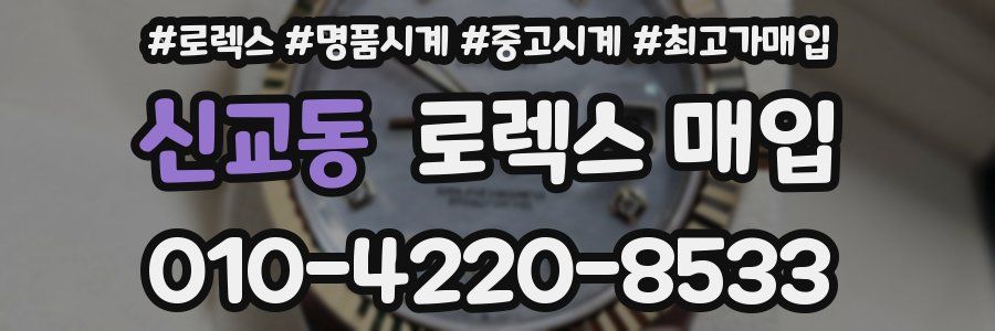 신교동 로렉스 매입