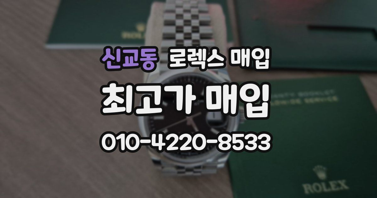 신교동 로렉스 매입