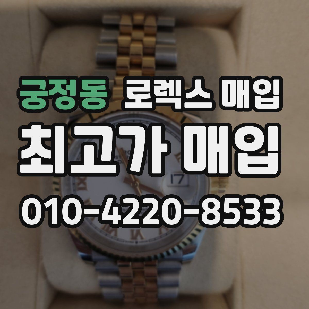 궁정동 로렉스 매입 화이트골드 모델 감정 포인트