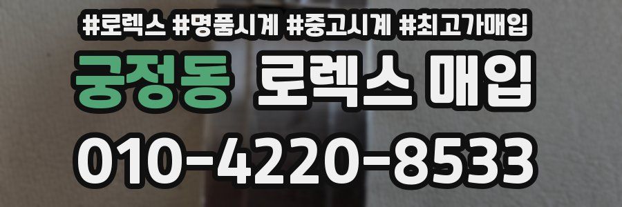 궁정동 로렉스 매입