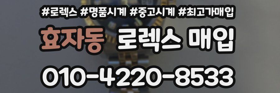 효자동 로렉스 매입