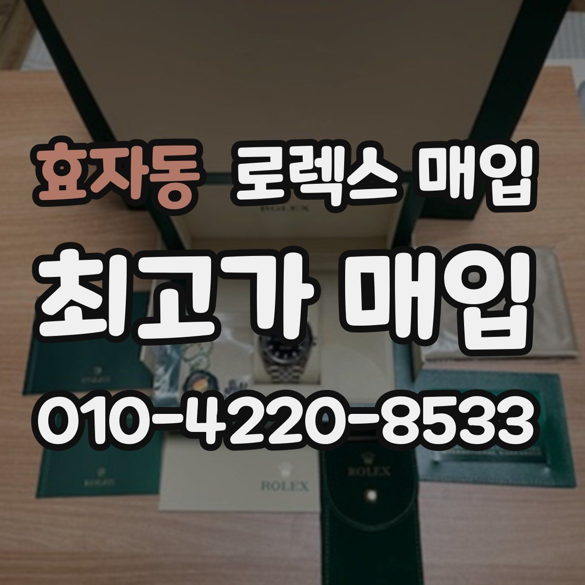 효자동 로렉스 매입