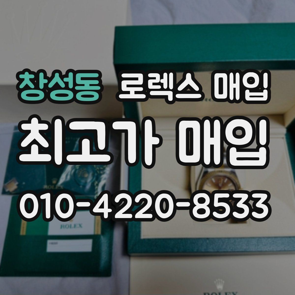 창성동 로렉스 매입 상담이 빨라지는 필수 정보 5가지