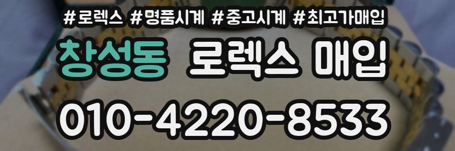 창성동 로렉스 매입