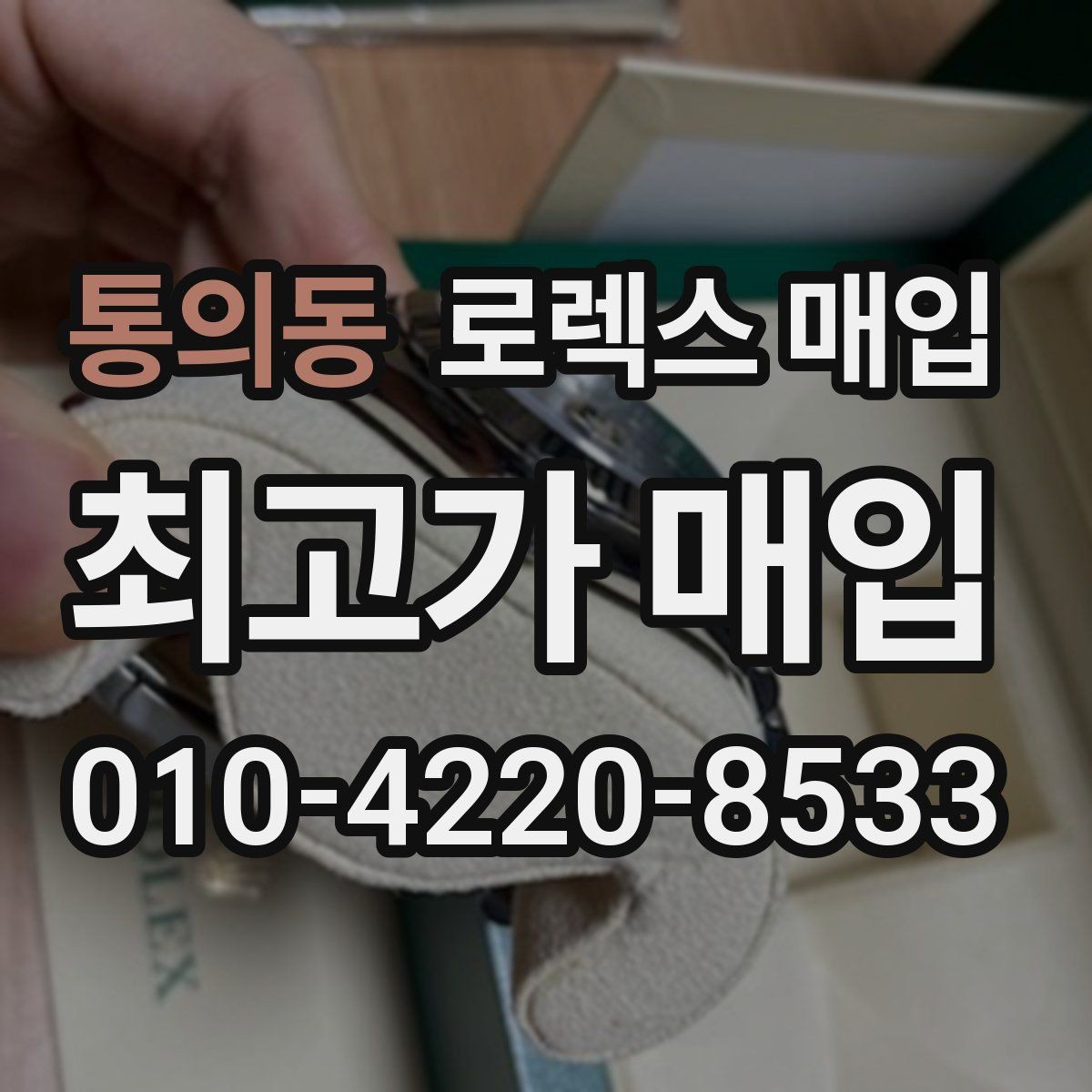 통의동 로렉스 매입 희소 모델은 어떻게 평가될까