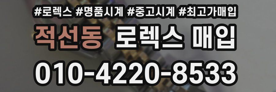 적선동 로렉스 매입