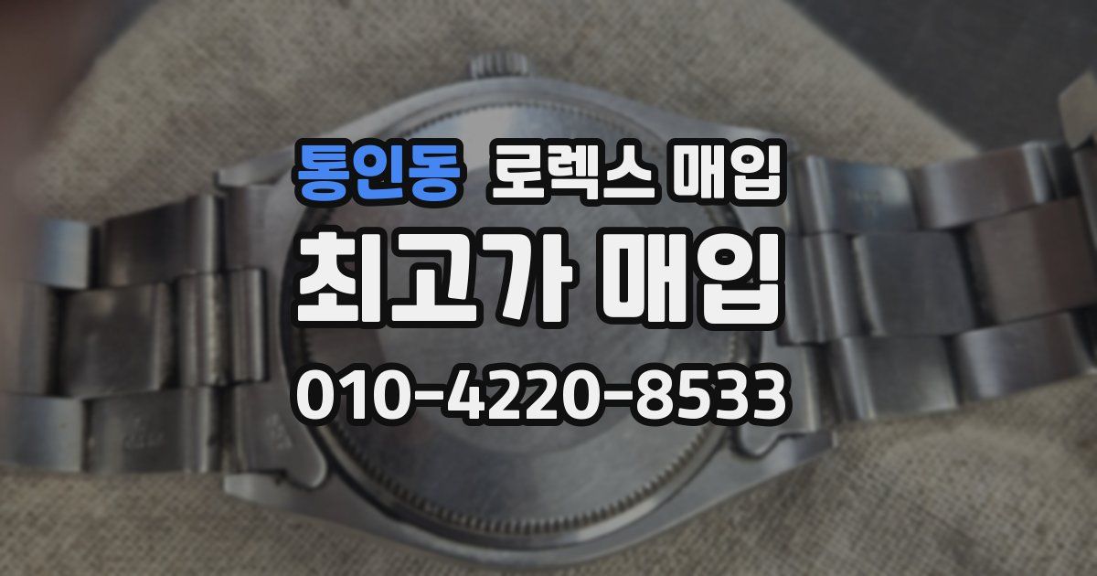통인동 로렉스 매입