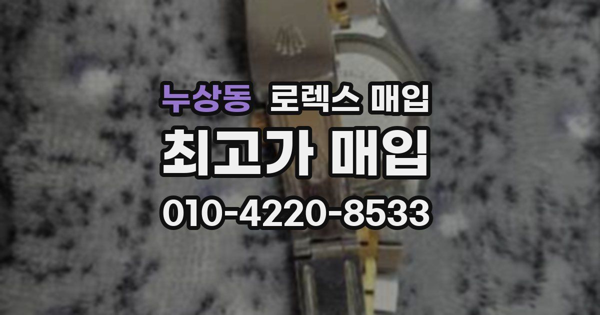 누상동 로렉스 매입