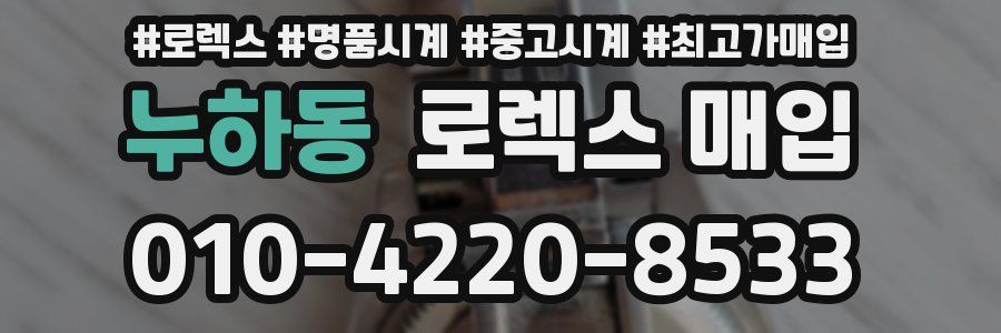 누하동 로렉스 매입