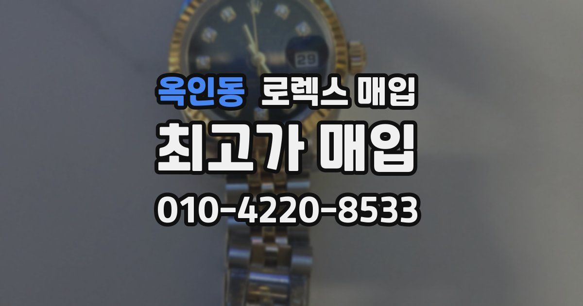 옥인동 로렉스 매입