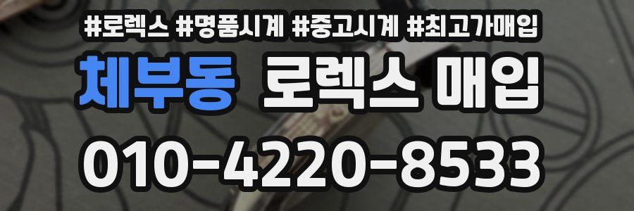 체부동 로렉스 매입