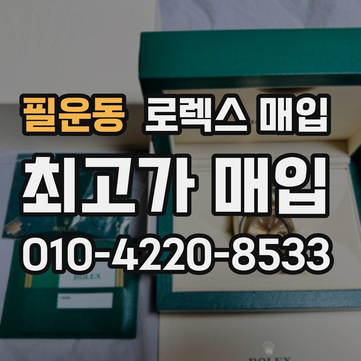 필운동 로렉스 매입 정확한 견적을 위한 사진 각도 안내