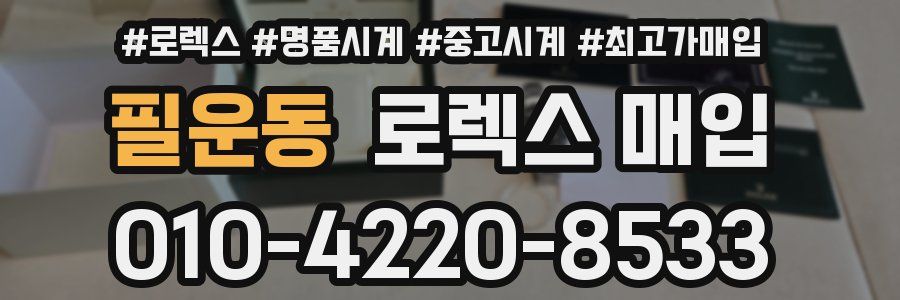 필운동 로렉스 매입