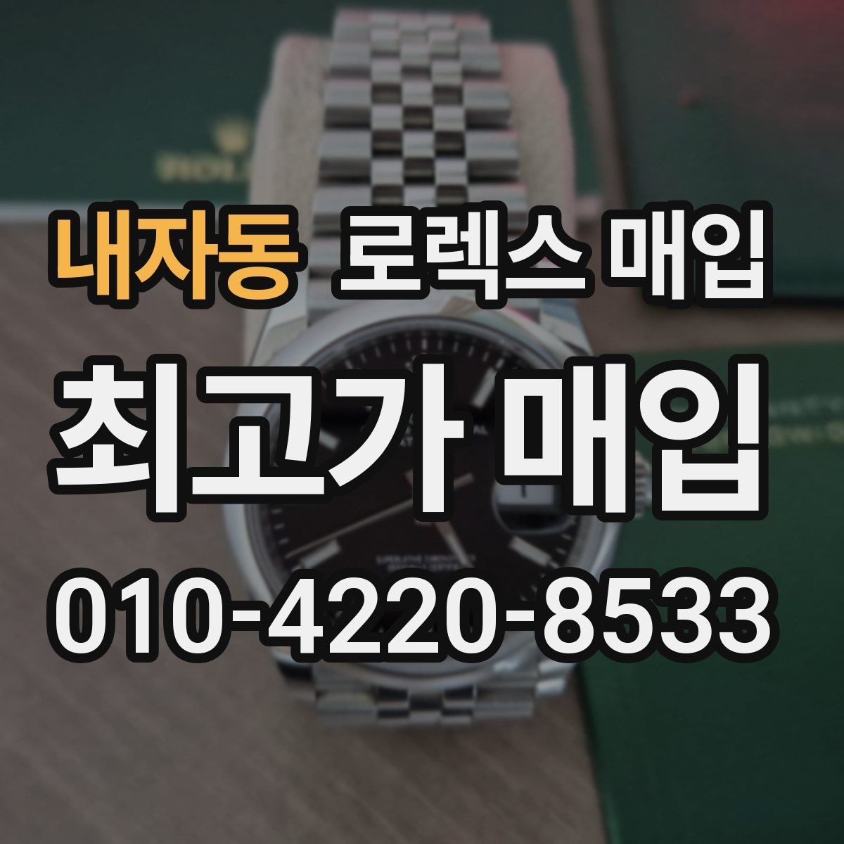 내자동 로렉스 매입 시계줄 늘어짐을 줄이는 사용 습관