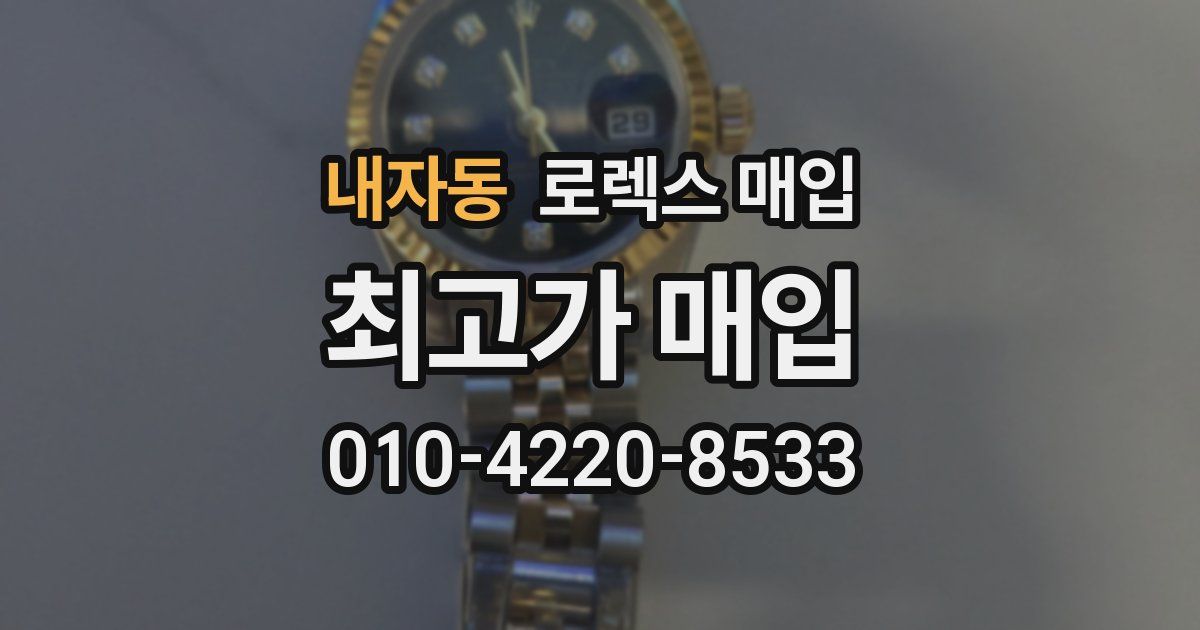 내자동 로렉스 매입