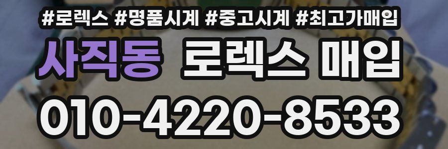 사직동 로렉스 매입