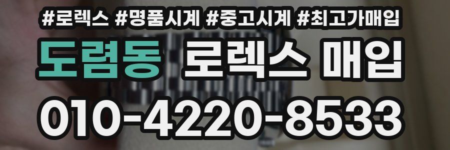 도렴동 로렉스 매입