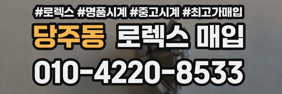 당주동 로렉스 매입