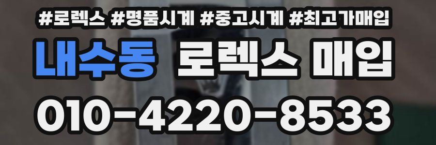 내수동 로렉스 매입