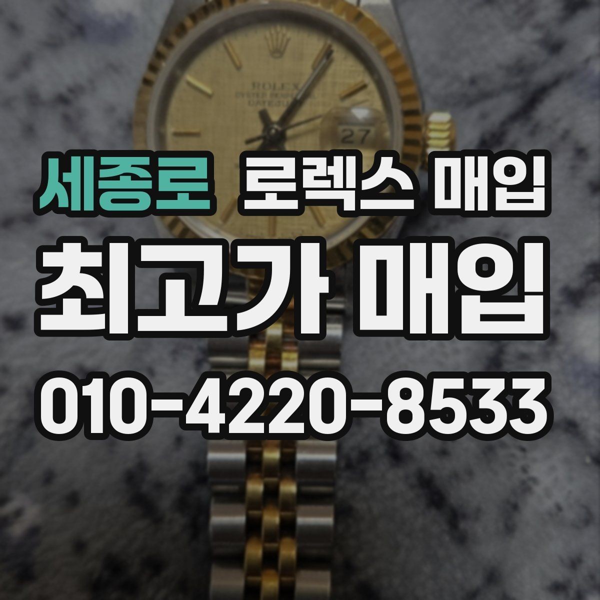 세종로 로렉스 매입 수리/점검 이력, 폴리싱가 가격에 미치는 영향