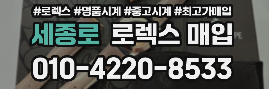 세종로 로렉스 매입