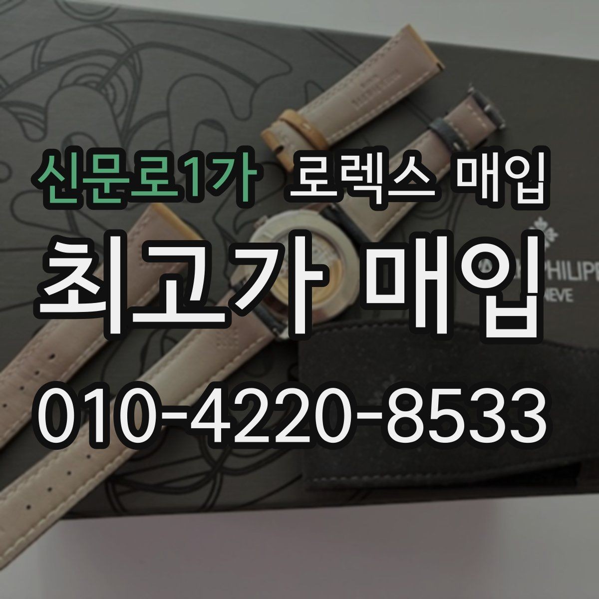 신문로1가 로렉스 매입 금통 모델 견적 산정 포인트
