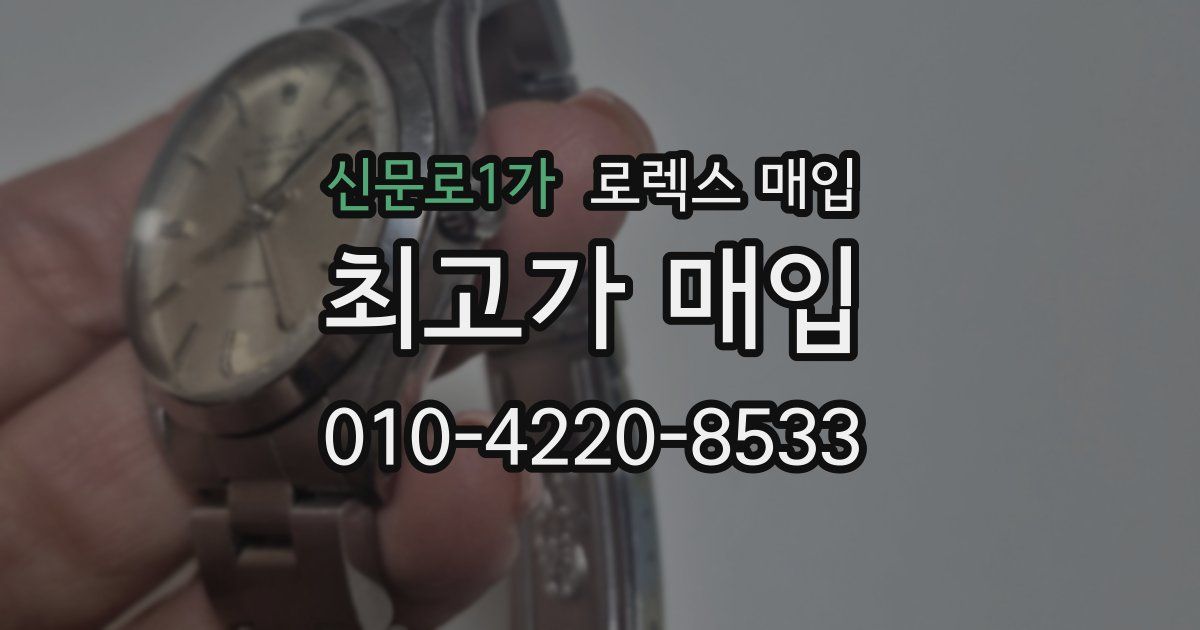 신문로1가 로렉스 매입