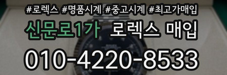 신문로1가 로렉스 매입