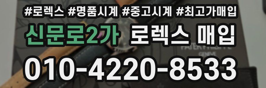 신문로2가 로렉스 매입