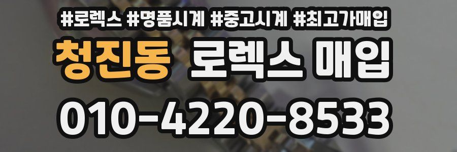 청진동 로렉스 매입
