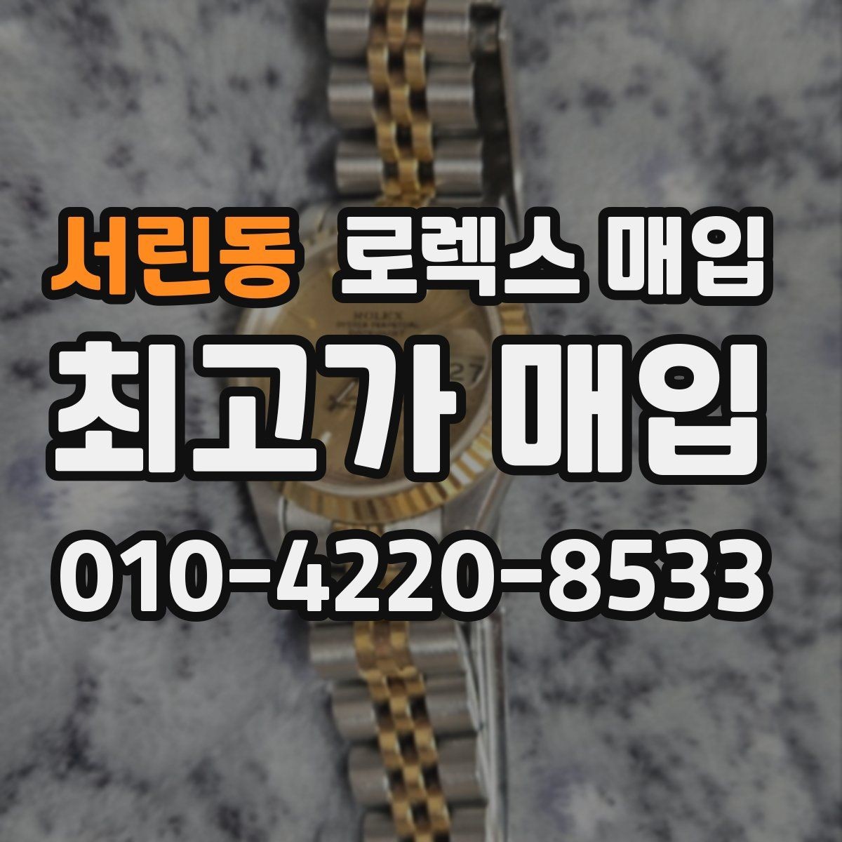 서린동 로렉스 매입 데이데이 금통 감정의 핵심