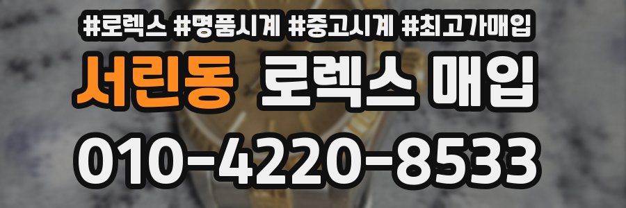 서린동 로렉스 매입