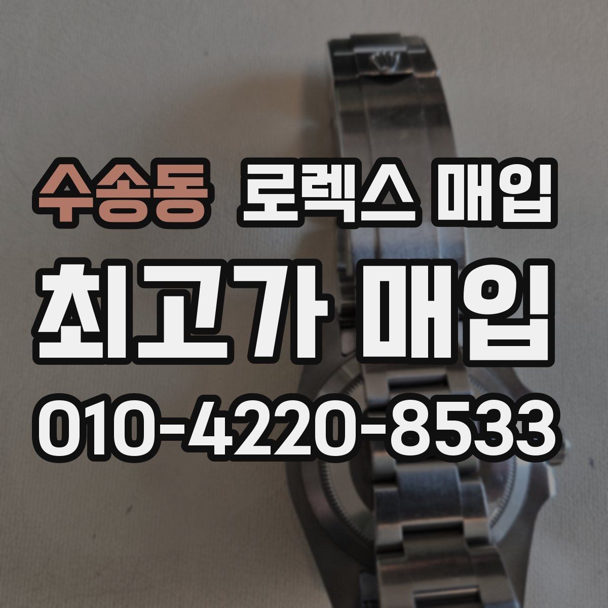 수송동 로렉스 매입 무리한 광택 작업이 위험한 이유