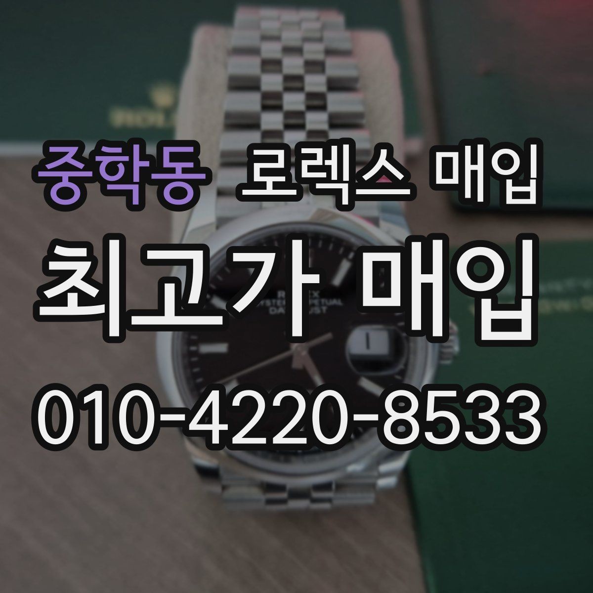 중학동 로렉스 매입 다이아 다이얼 옵션은 어떻게 평가될까