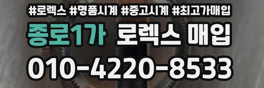 종로1가 로렉스 매입