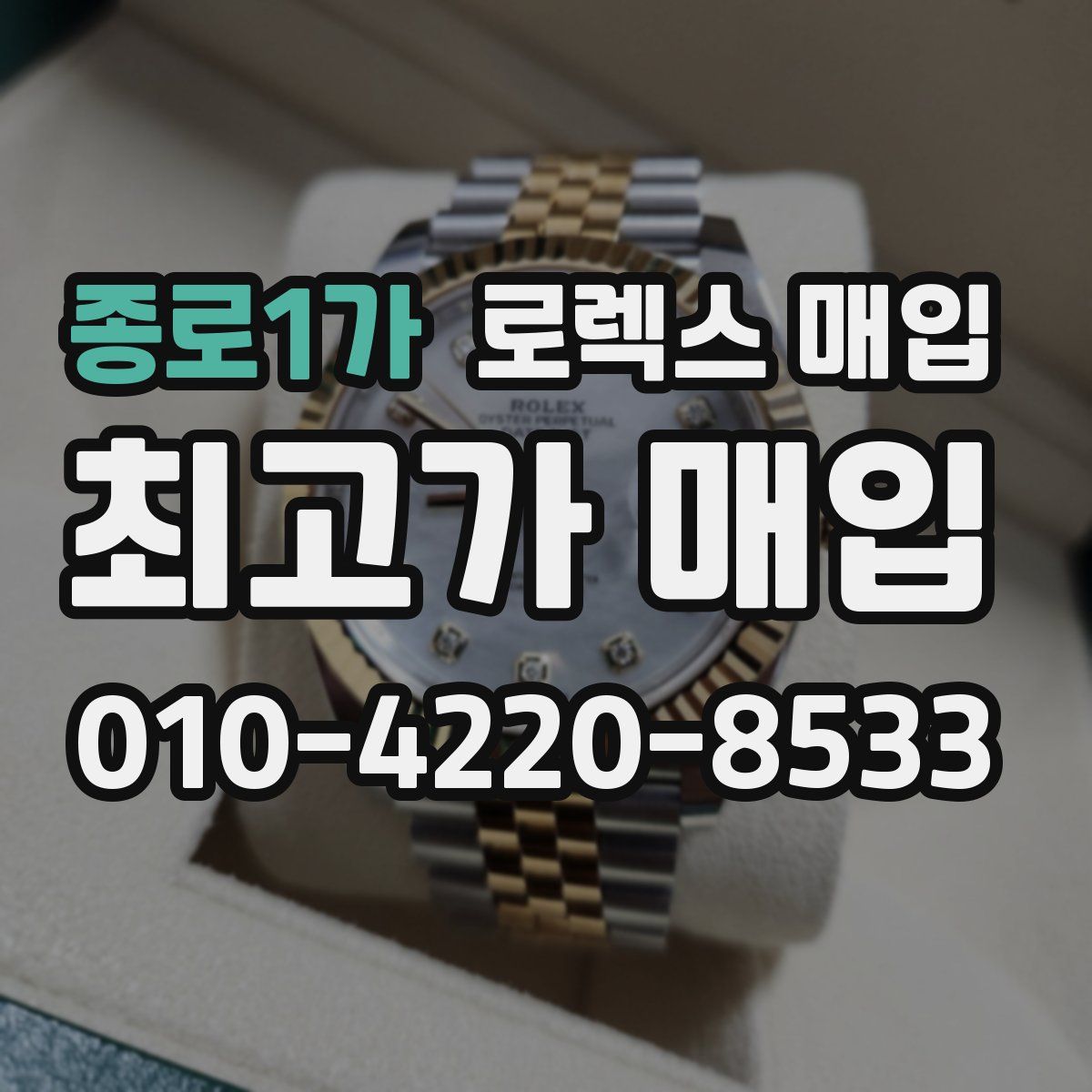 종로1가 로렉스 매입