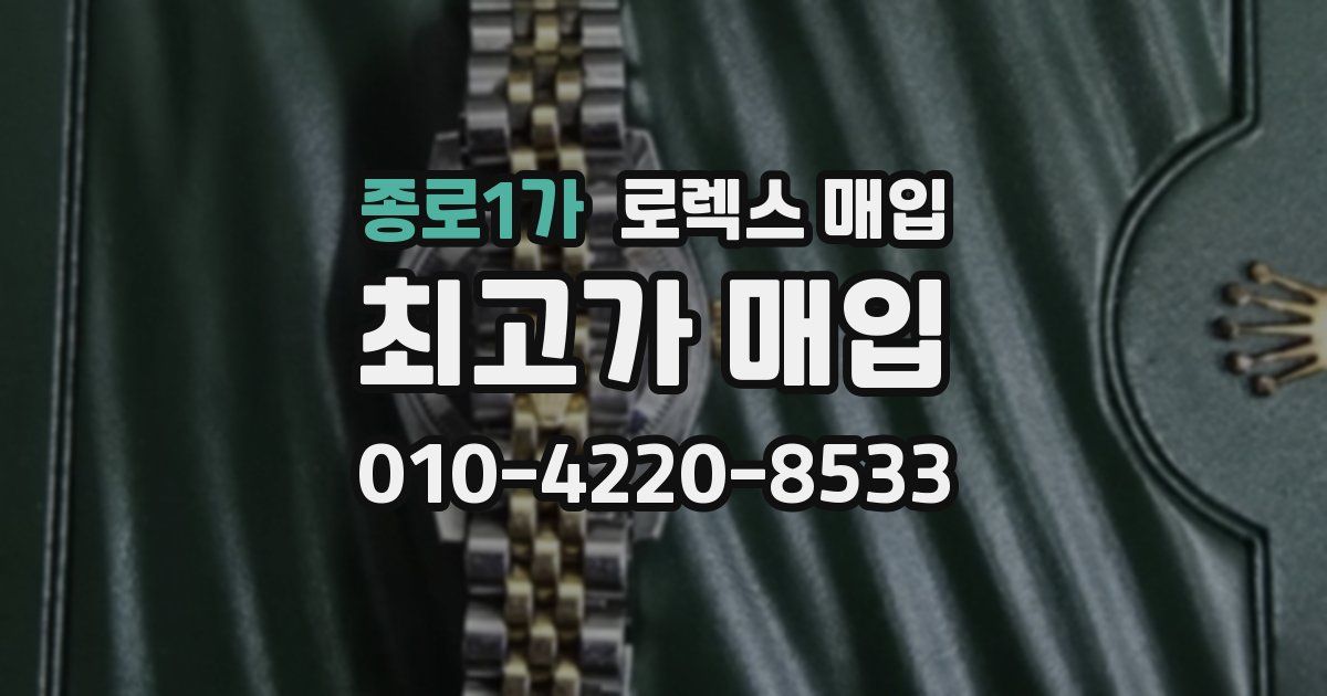 종로1가 로렉스 매입