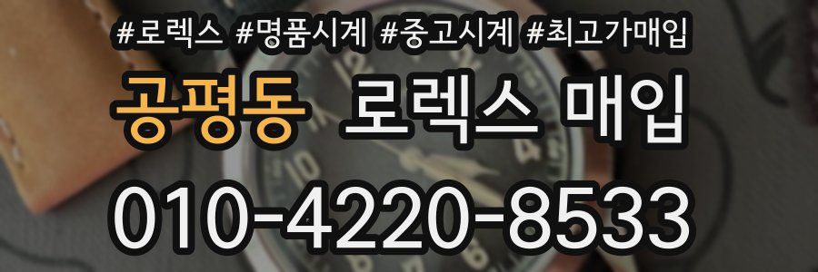 공평동 로렉스 매입