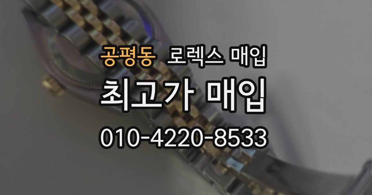 공평동 로렉스 매입